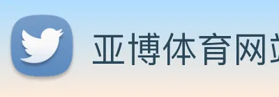 亚博体育网站 Logo